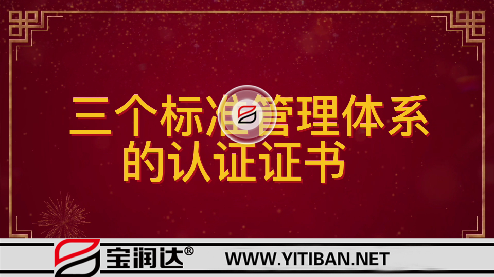 祝贺金年会 金字招牌诚信至上再次通过ISO“三大管理体系”认证