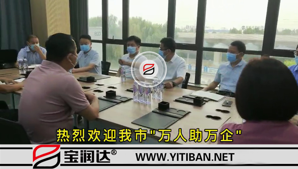 欢迎我市“万人助万企”第一工作组莅临金年会 金字招牌诚信至上走访调研